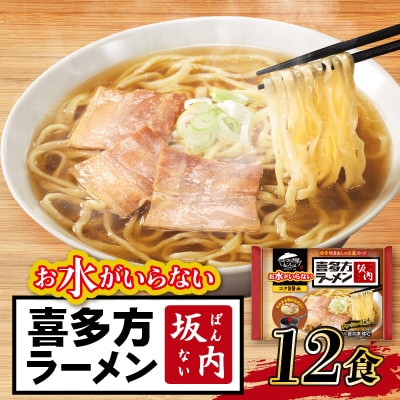 キンレイ　お水がいらない喜多方ラーメン坂内12食