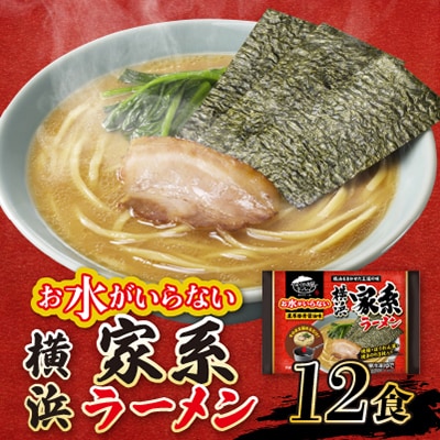 キンレイ　お水がいらない横浜家系ラーメン12食