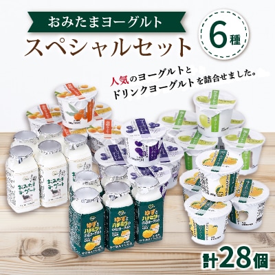 おみたまヨーグルトスペシャルセット
