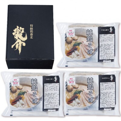 龍介プロジェクト　純鶏そば1食×3パック