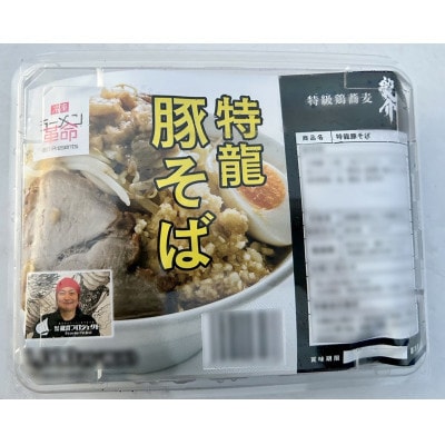龍介プロジェクト　人気のラーメンセット(つけ蕎麦×純鶏そば×特龍豚そば)