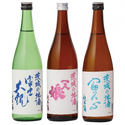 茨城の地酒オリジナル純米酒3種(各720ml×1本)