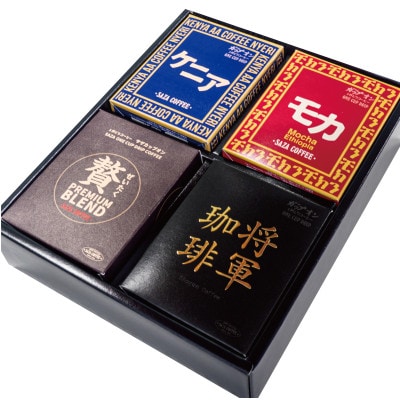 サザアフリカ将軍4箱詰合せ