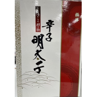 明太子化粧箱入り