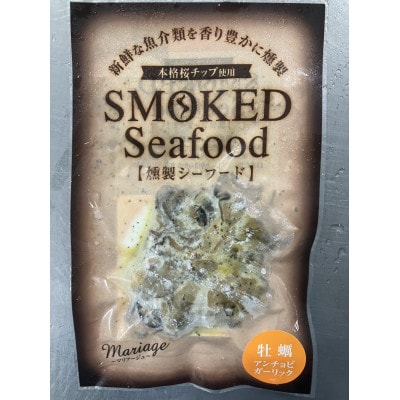 大粒の釜茹で牡蠣と燻製セット