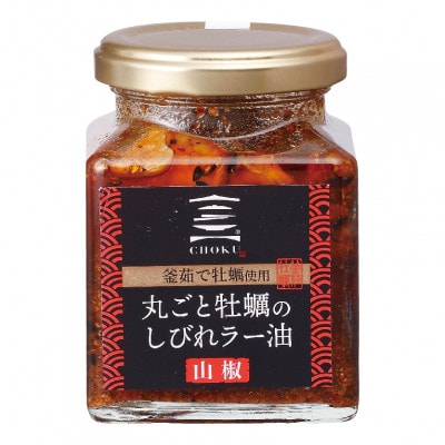 丸ごと牡蠣のラー油セット　2種類計3個