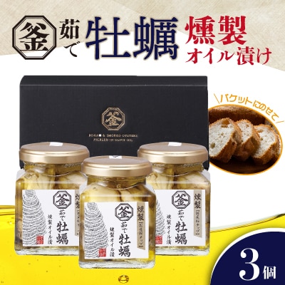 釜茹で牡蠣燻製オイル漬け　155g×3個
