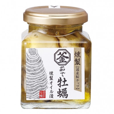 釜茹で牡蠣燻製オイル漬け　155g×3個
