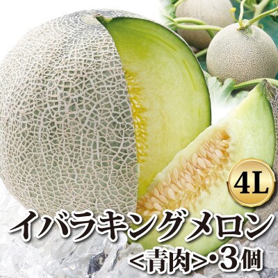 山一ファームのイバラキングメロン　4L3個