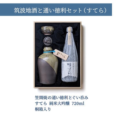 筑波地酒と通い徳利セット(すてら)