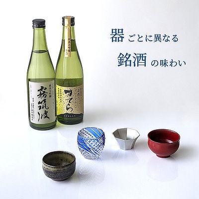 筑波地酒と茨城ぐい呑みセット