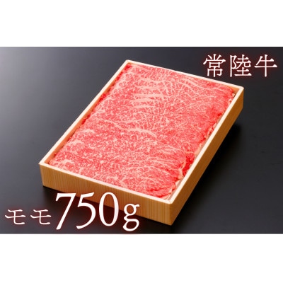 茨城県産牛肉【常陸牛】ももスライス約750g