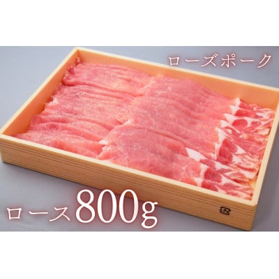 茨城県産豚肉【ローズポーク】ローススライス約800g
