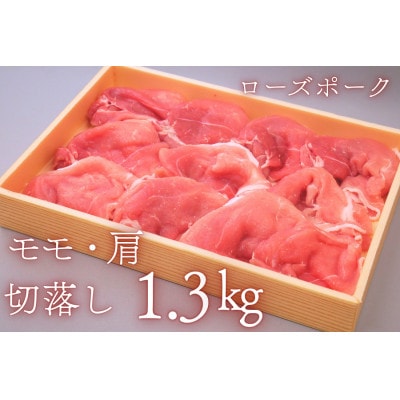 茨城県産豚肉【ローズポーク】もも・肩切り落とし約1.3kg