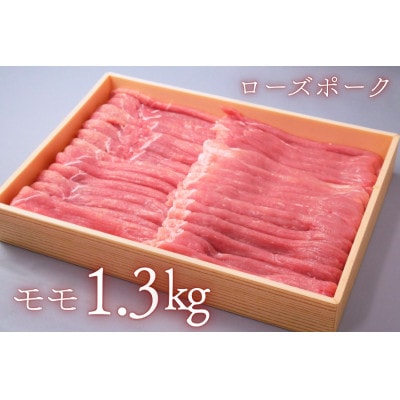 茨城県産豚肉【ローズポーク】ももスライス約1.3kg