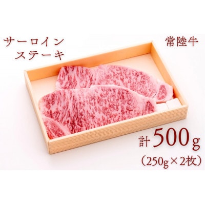 常陸牛サーロインステーキ 約500g(250g×2枚)