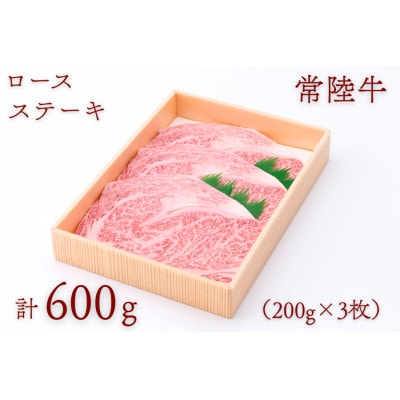 常陸牛ロースステーキ 約600g(200g×3枚)