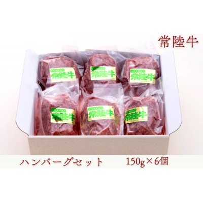 常陸牛ハンバーグセット　150g×6個