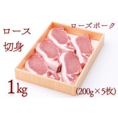 ローズポークロース切身 約1kg(200g×5枚)