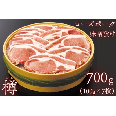 ローズポークロース味噌漬け 約700g(100g×7枚)