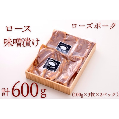 ローズポークロース味噌漬け 約600g(100g×3枚×2P)