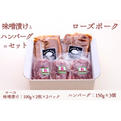 ローズポークロース味噌漬け(100g×2枚×2P)・ハンバーグセット(150g×3個)