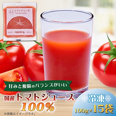 ベルファームの冷凍トマトジュース 国産トマト100% 100g×15袋 【離島・沖縄配送不可】