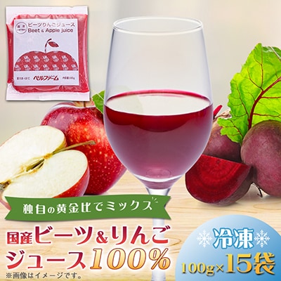 ベルファームの冷凍ビーツ&りんごジュース 国産原材料 100g×15袋 【離島・沖縄配送不可】