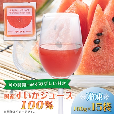 ベルファームの冷凍すいかジュース 国産すいか100% 100g×15袋 【離島・沖縄配送不可】