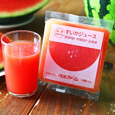 ベルファームの冷凍すいかジュース 国産すいか100% 100g×15袋 【離島・沖縄配送不可】