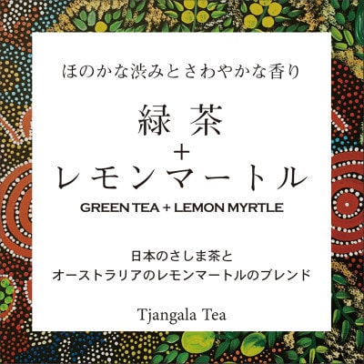 【ギフト商品】「緑茶+レモンマートル」と「ほうじ茶+レモンマートル」のDセット
