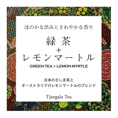 【ギフト商品】「緑茶+レモンマートル」と「天然玉露 あさつゆ」のCセット