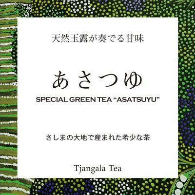「天然玉露 あさつゆ」 さしまの大地で産まれた希少な茶