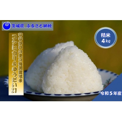 令和5年産 【特別栽培米】「コシヒカリ」&「ゆうだい21」精米セット4kg(2kg×2袋)