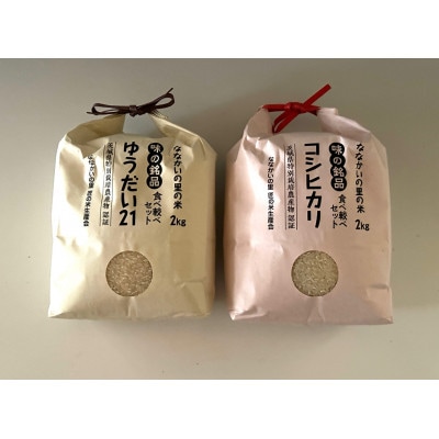 令和5年産 【特別栽培米】「コシヒカリ」&「ゆうだい21」精米セット4kg(2kg×2袋)