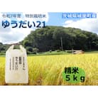 令和7年産　特別栽培米「ゆうだい21」精米5kg