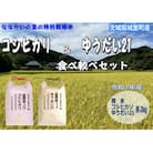 令和7年産【特別栽培米】「コシヒカリ」&「ゆうだい21」食べ較べセット4kg(2kg×2袋)