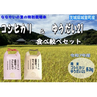令和7年産【特別栽培米】「コシヒカリ」&「ゆうだい21」食べ較べセット4kg(2kg×2袋)