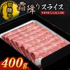『常陸牛』霜降りスライス(すき焼き・しゃぶしゃぶ用)400g