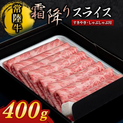 『常陸牛』霜降りスライス(すき焼き・しゃぶしゃぶ用)400g