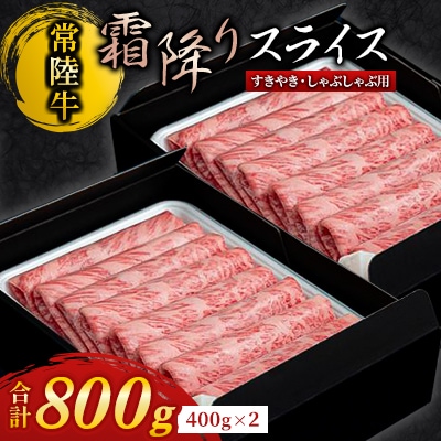 『常陸牛』霜降りスライス(すき焼き用) 800g (400g×2)