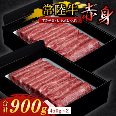 『 常陸牛 』 すき焼き しゃぶしゃぶ用 ( 赤身 ) 900g(450g×2)