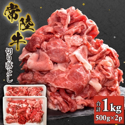 【常陸牛】切り落とし 1kg (500g×2)