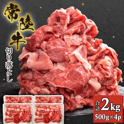 【常陸牛】切り落とし 2kg (500g×4)