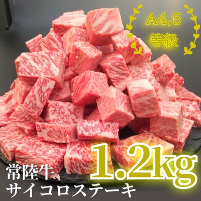 常陸牛サイコロステーキ 1.2kg(600g×2)