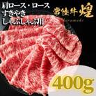 常陸牛 煌 肩ロース・ロース すき焼きしゃぶしゃぶ用 400g