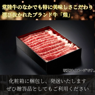 常陸牛 煌 肩ロース・ロース すき焼きしゃぶしゃぶ用 400g