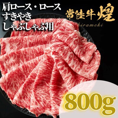 常陸牛 煌 肩ロース・ロース すき焼きしゃぶしゃぶ用 800g
