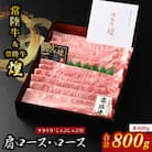 【常陸牛】煌&常陸牛 肩ロース・ロースすき焼きしゃぶしゃぶ用 計800g(各400g)