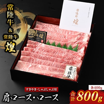 【常陸牛】煌&常陸牛 肩ロース・ロースすき焼きしゃぶしゃぶ用 計800g(各400g)
